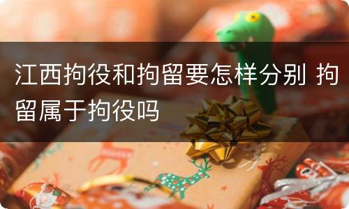 江西拘役和拘留要怎样分别 拘留属于拘役吗