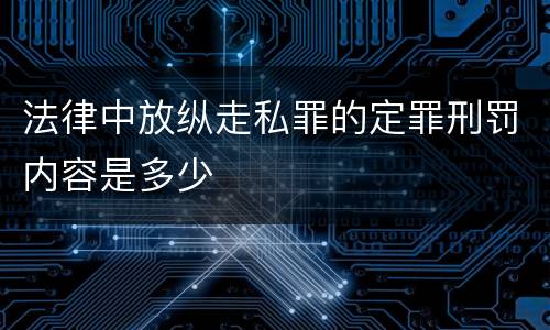 法律中放纵走私罪的定罪刑罚内容是多少