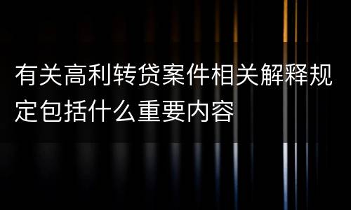 有关高利转贷案件相关解释规定包括什么重要内容