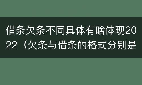借条欠条不同具体有啥体现2022（欠条与借条的格式分别是什么）