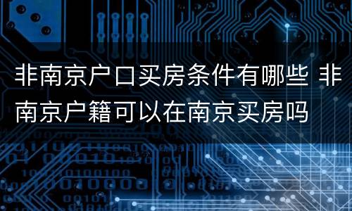 非南京户口买房条件有哪些 非南京户籍可以在南京买房吗