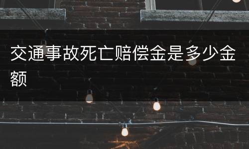 交通事故死亡赔偿金是多少金额