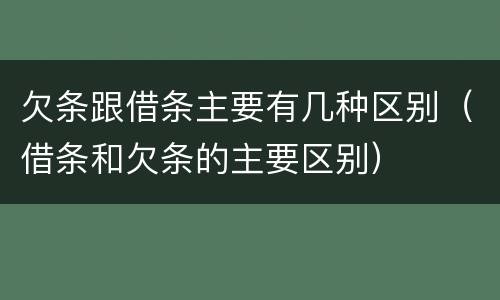 欠条跟借条主要有几种区别（借条和欠条的主要区别）