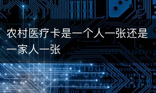 农村医疗卡是一个人一张还是一家人一张