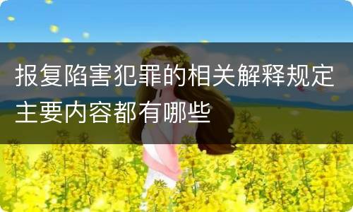 报复陷害犯罪的相关解释规定主要内容都有哪些