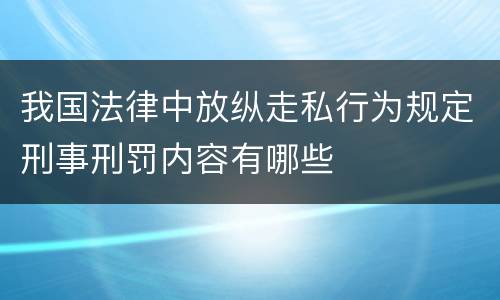我国法律中放纵走私行为规定刑事刑罚内容有哪些
