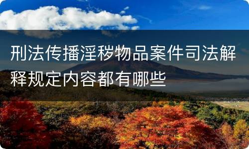 刑法传播淫秽物品案件司法解释规定内容都有哪些