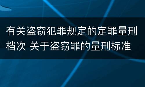 有关盗窃犯罪规定的定罪量刑档次 关于盗窃罪的量刑标准