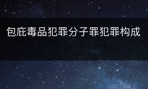 包庇毒品犯罪分子罪犯罪构成