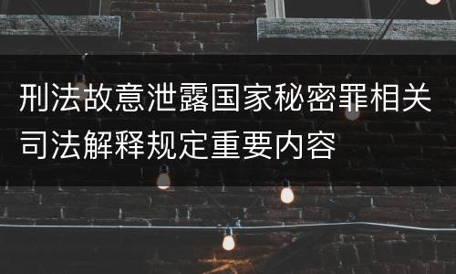 刑法故意泄露国家秘密罪相关司法解释规定重要内容