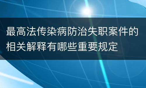 最高法传染病防治失职案件的相关解释有哪些重要规定