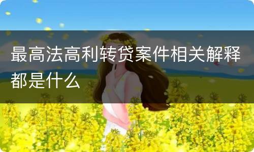 最高法高利转贷案件相关解释都是什么