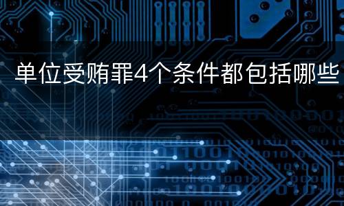 单位受贿罪4个条件都包括哪些