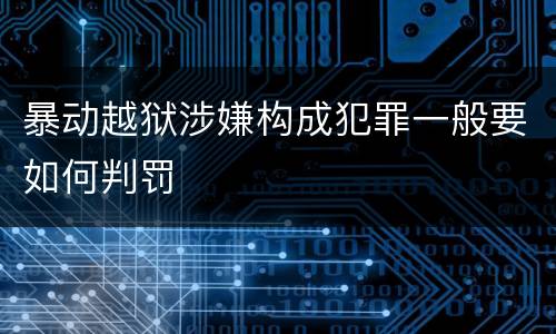 暴动越狱涉嫌构成犯罪一般要如何判罚