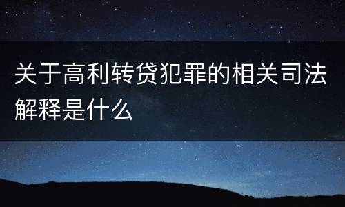 关于高利转贷犯罪的相关司法解释是什么