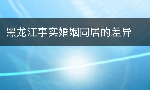 黑龙江事实婚姻同居的差异