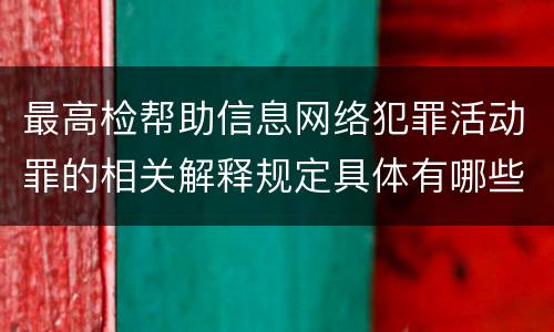 最高检帮助信息网络犯罪活动罪的相关解释规定具体有哪些重要内容