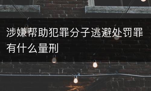 涉嫌帮助犯罪分子逃避处罚罪有什么量刑