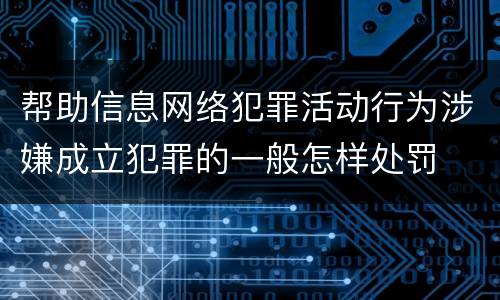 帮助信息网络犯罪活动行为涉嫌成立犯罪的一般怎样处罚