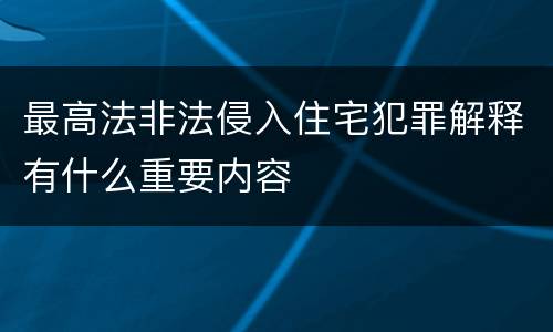 最高法非法侵入住宅犯罪解释有什么重要内容