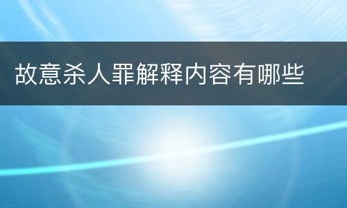 故意杀人罪解释内容有哪些