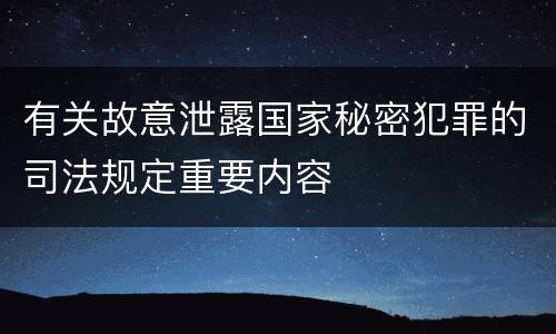 有关故意泄露国家秘密犯罪的司法规定重要内容