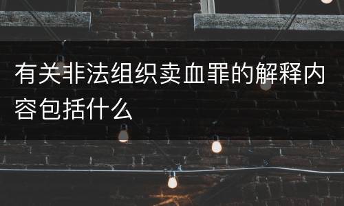 有关非法组织卖血罪的解释内容包括什么