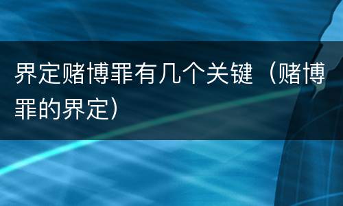 界定赌博罪有几个关键（赌博罪的界定）