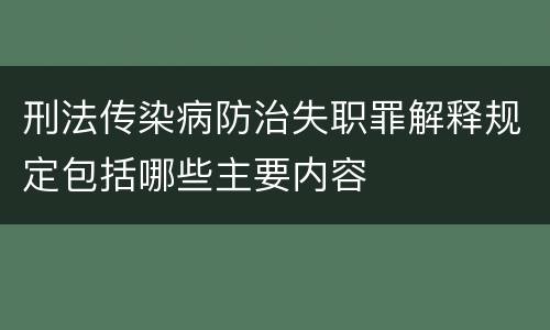 刑法传染病防治失职罪解释规定包括哪些主要内容