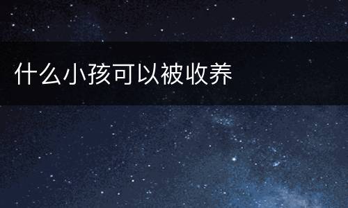 什么小孩可以被收养