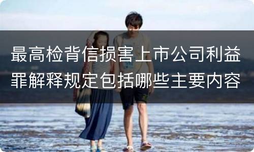最高检背信损害上市公司利益罪解释规定包括哪些主要内容