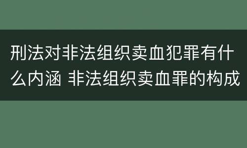 刑法对非法组织卖血犯罪有什么内涵 非法组织卖血罪的构成要件