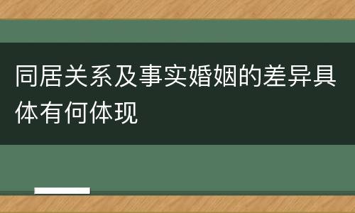 同居关系及事实婚姻的差异具体有何体现