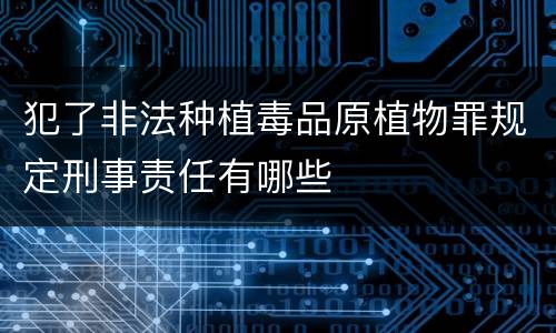 犯了非法种植毒品原植物罪规定刑事责任有哪些