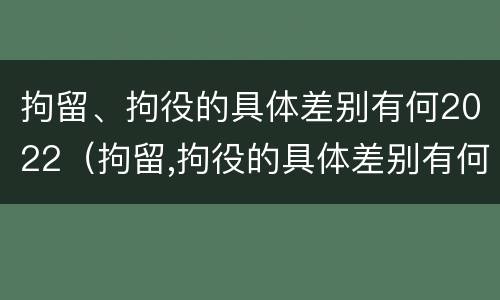 拘留、拘役的具体差别有何2022（拘留,拘役的具体差别有何2022规定）