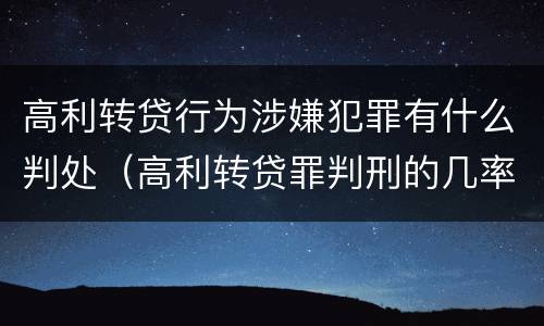 高利转贷行为涉嫌犯罪有什么判处（高利转贷罪判刑的几率大吗）