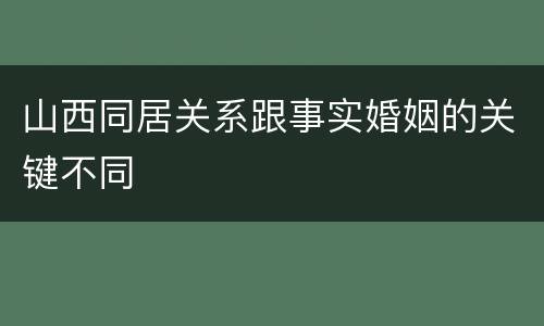 山西同居关系跟事实婚姻的关键不同
