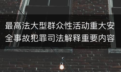 最高法大型群众性活动重大安全事故犯罪司法解释重要内容