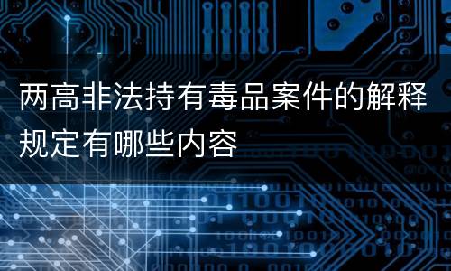 两高非法持有毒品案件的解释规定有哪些内容
