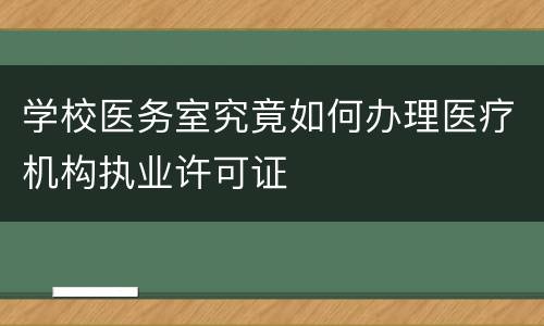 学校医务室究竟如何办理医疗机构执业许可证