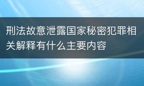 刑法故意泄露国家秘密犯罪相关解释有什么主要内容