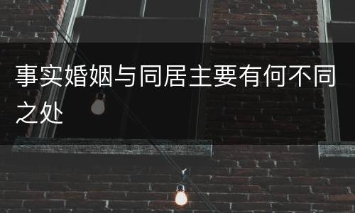 事实婚姻与同居主要有何不同之处