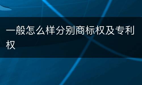 一般怎么样分别商标权及专利权