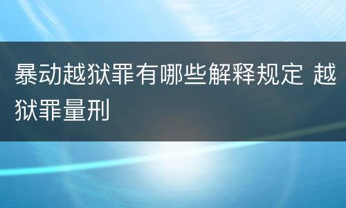 暴动越狱罪有哪些解释规定 越狱罪量刑