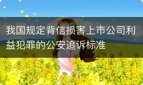 我国规定背信损害上市公司利益犯罪的公安追诉标准