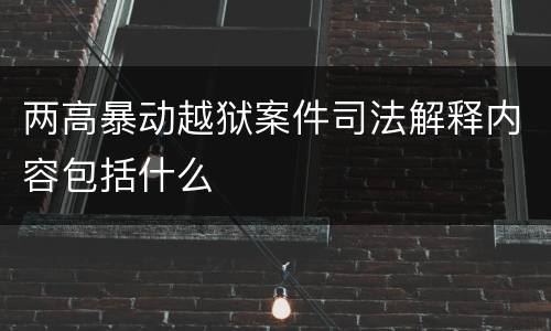 两高暴动越狱案件司法解释内容包括什么