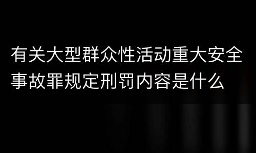 有关大型群众性活动重大安全事故罪规定刑罚内容是什么