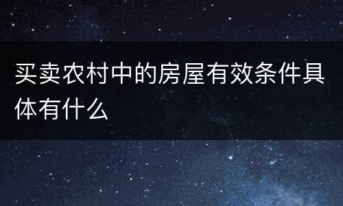 买卖农村中的房屋有效条件具体有什么