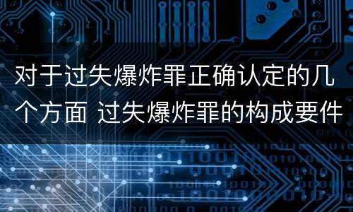 对于过失爆炸罪正确认定的几个方面 过失爆炸罪的构成要件