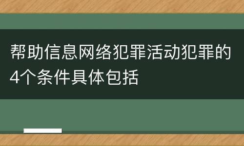 帮助信息网络犯罪活动犯罪的4个条件具体包括